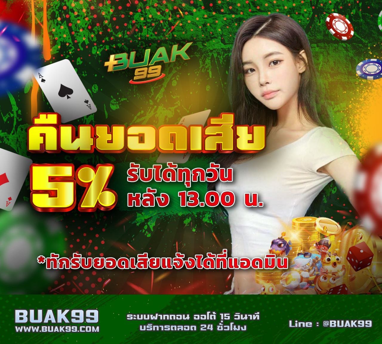 คืนยอดเสีย5%